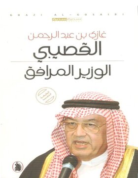 الوزير المرافق الوزير المرافق